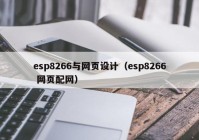 esp8266与网页设计（esp8266 网页配网）
